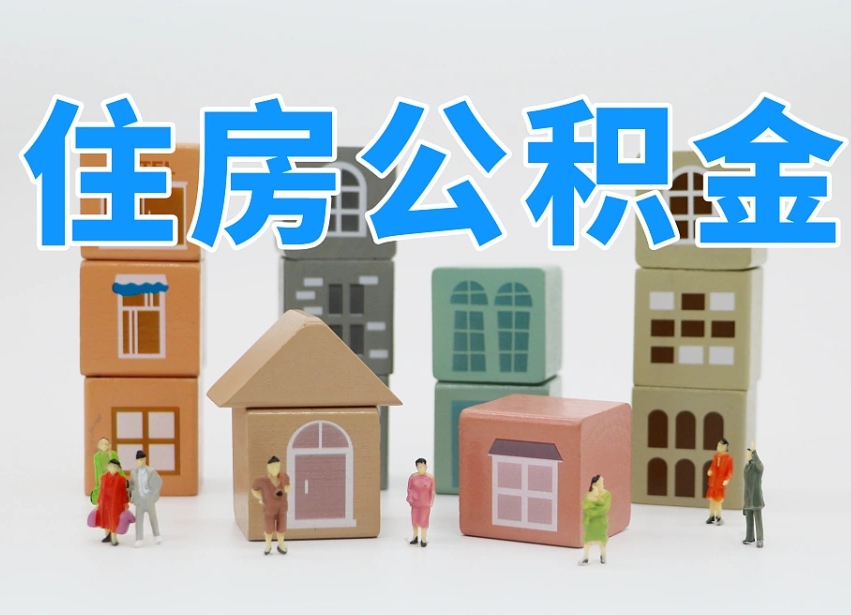 兰州北京住房公积金怎么全额提取（北京公积金全额提取新政策）